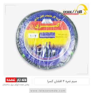 سیم نمره 4 افشان مس ارزان