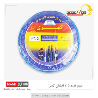 سیم نمره 2.5 افشان مس ارزان