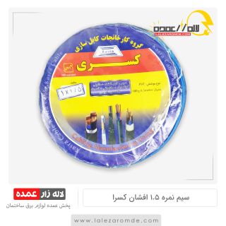 سیم نمره 1.5 افشان مس ارزان