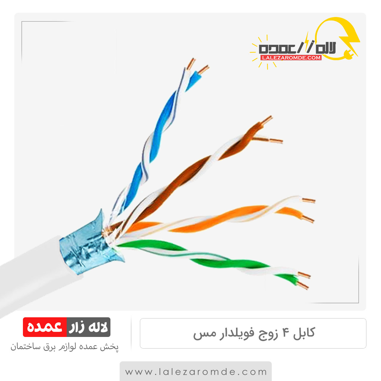 کابل 4 زوج مس فویلدار