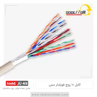 کابل 10 زوج مس فویلدار