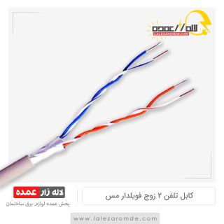 کابل تلفن دو زوج مس فویلدار