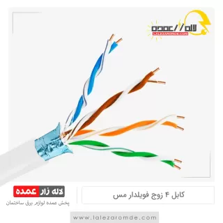 کابل 4 زوج مس فویلدار