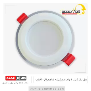 پنل بک لایت 9 وات دورشیشه شاه چراغ آفتابی