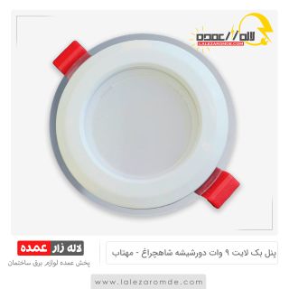 پنل بک لایت 9 وات دورشیشه شاه چراغ مهتابی