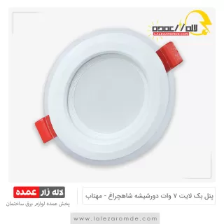 پنل بک لایت 7 وات دورشیشه شاه چراغ مهتابی