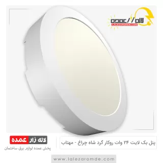 پنل بک لایت 24 وات روکار گرد شاه چراغ مهتابی