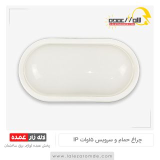 چراغ حمام و سرویس 15 وات ip