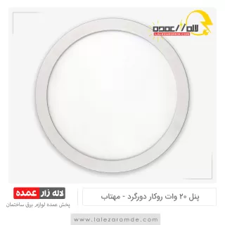 پنل بک لایت LED گرد روکار 20 وات