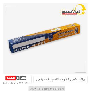 براکت خطی 28 وات شاه چراغ