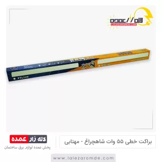 براکت خطی 55 وات شاه چراغ