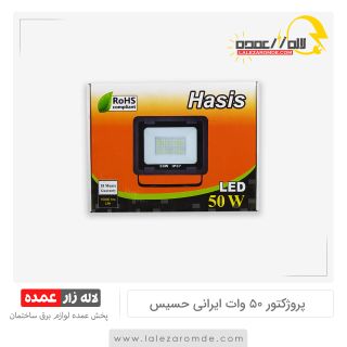 پروژکتور 50 وات ایرانی حسیس