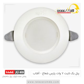 پنل بک لایت 7 وات پارس شعاع آفتابی