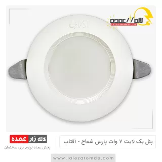 پنل بک لایت 7 وات پارس شعاع آفتابی