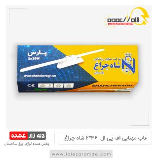 قاب مهتابی اف پی ال 36*2 شاه چراغ