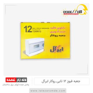جعبه فیوز 12 تایی روکار ایرآل