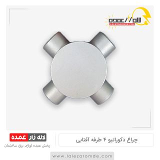چراغ دکوراتیو 4 طرفه