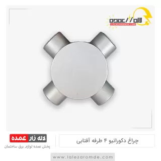 چراغ دکوراتیو 4 طرفه