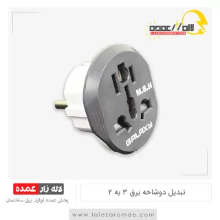 تبدیل دوشاخه برق 3 به 2