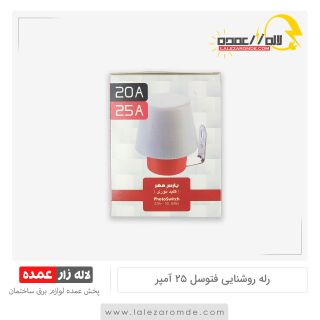 فتوسل 25 آمپر