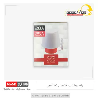 فتوسل 25 آمپر
