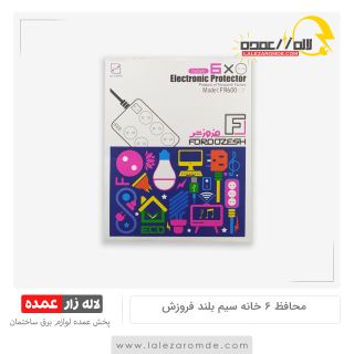 محافظ برق شش خانه 2.8 متری فروزش