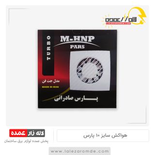 هواکش خانگی پارس سایز 10