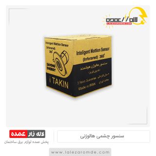 سنسور سقفی هالوژنی