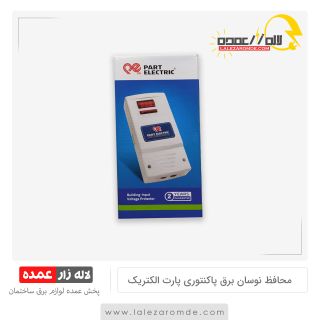 محافظ برق پاکنتوری پارت الکتریک