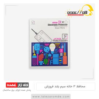 محافظ یخچال سه خانه 2.8 متری فروزش