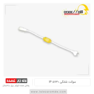 سوکت ریسه شلنگی 5730 ip دار