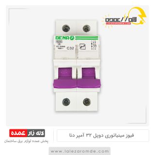 فیوز مینیاتوری دوپل 32 آمپر دنا الکتریک