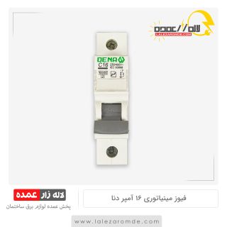 فیوز مینیاتوری 16 آمپر دنا الکتریک