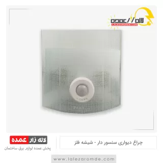 چراغ دیواری سنسوردار شیشه فلز