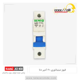 فیوز مینیاتوری 20 آمپر دنا الکتریک