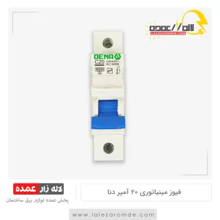 فیوز مینیاتوری 20 آمپر دنا الکتریک