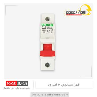 فیوز مینیاتوری 10 آمپر دنا الکتریک