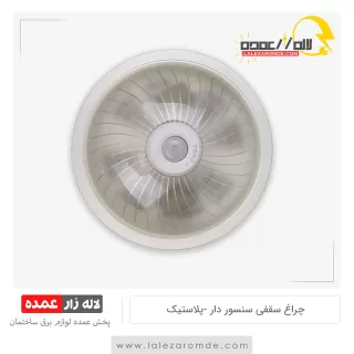 چراغ سقفی سنسور پلاستیک
