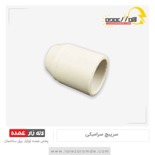 سرپیچ سرامیکی