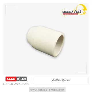 سرپیچ سرامیکی