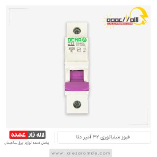 فیوز مینیاتوری 32 آمپر دنا الکتریک