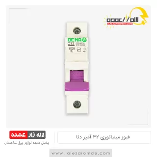 فیوز مینیاتوری 32 آمپر دنا الکتریک