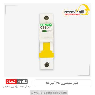 فیوز مینیاتوری 25 آمپر دنا الکتریک
