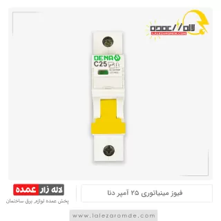 فیوز مینیاتوری 25 آمپر دنا الکتریک