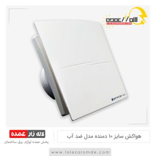 هواکش سایز 10 دمنده مدل ضد آب