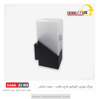 چراغ دیواری دکوراتیو طرح مکعب