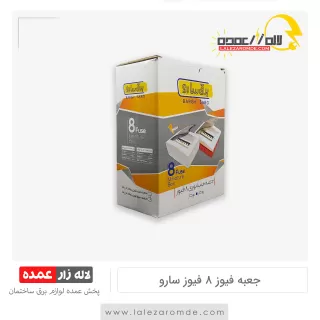 جعبه فیوز 8 فیوز سارو