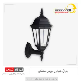 چراغ دیواری رومی مشکی