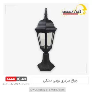 چراغ سردری رومی مشکی