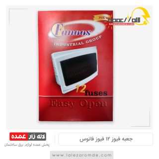 جعبه فیوز 12 فیوز فانوس